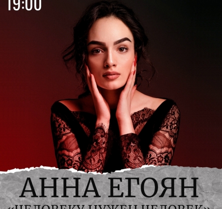 Анна Егоян