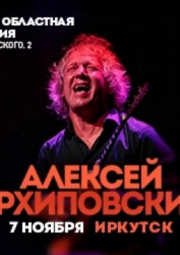 Алексей Архиповский