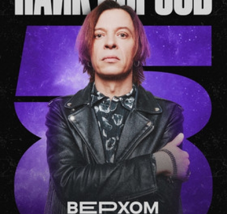 Найк Борзов