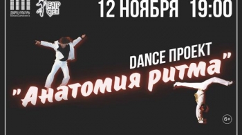 Анатомия ритма