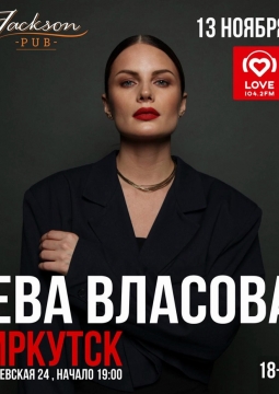 Ева Власова