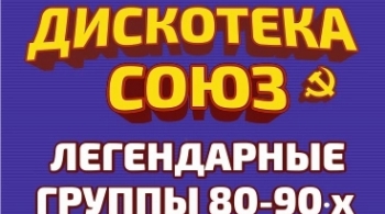 Дискотека СОЮЗ
