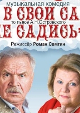 Не в свои сани не садись!