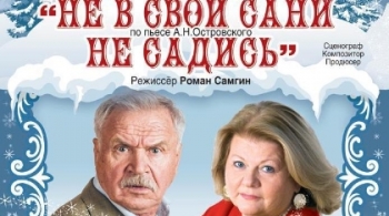 Не в свои сани не садись!