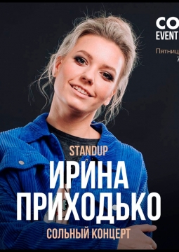 Ирина Приходько