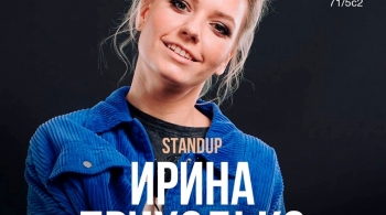 Ирина Приходько