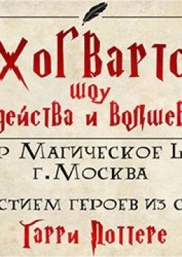 Хогвартс: Шоу Чародейства и Волшебства