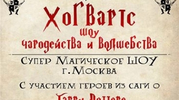 Хогвартс: Шоу Чародейства и Волшебства