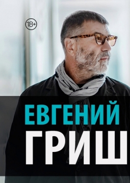 Евгений Гришковец | Монолог-концерт
