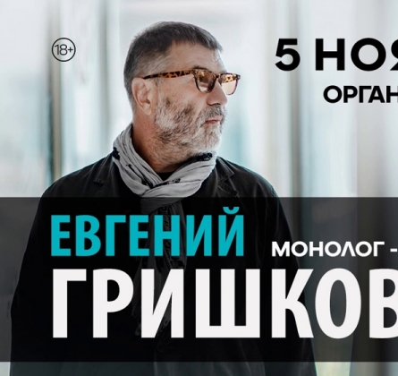 Евгений Гришковец | Монолог-концерт