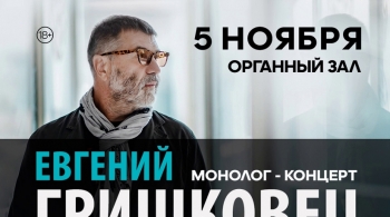 Евгений Гришковец | Монолог-концерт