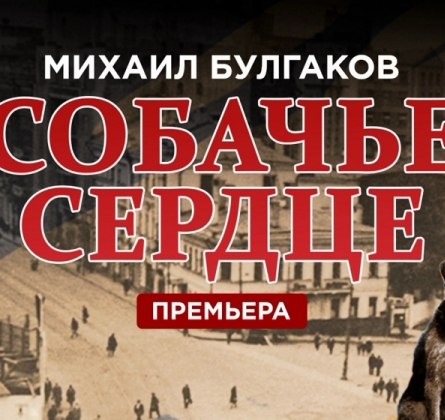 Собачье сердце