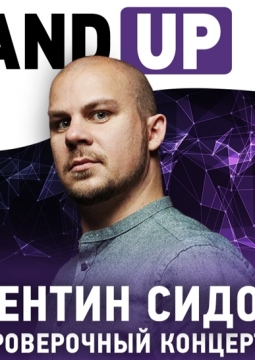 Валентин Сидоров