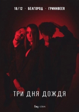 Три дня дождя