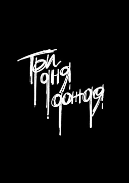 Три дня дождя