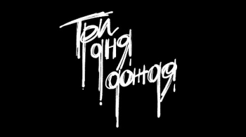 Три дня дождя