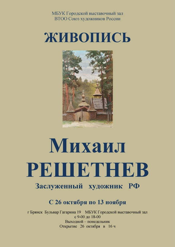 Открытие персональной выставки Михаила Решетнева