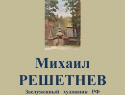 Открытие персональной выставки Михаила Решетнева