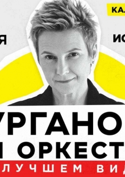Сурганова и Оркестр