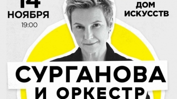 Сурганова и Оркестр