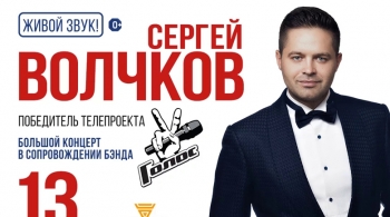 Сергей Волчков