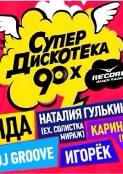 Супердискотека 90-х
