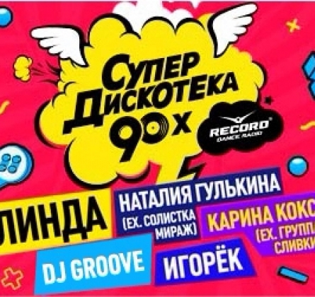 Супердискотека 90-х