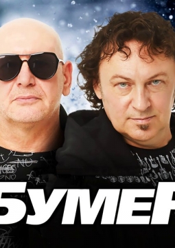 БумеR