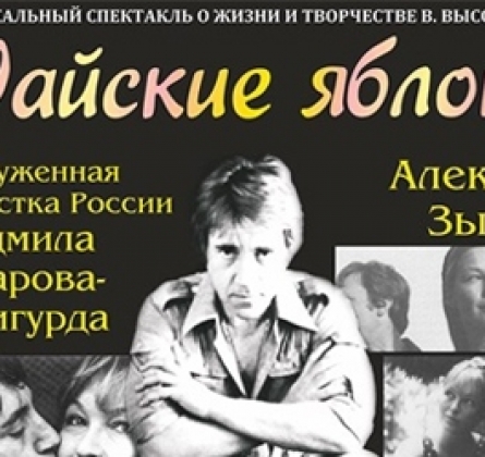 Райские яблоки | Музыкальный спектакль, посвященный Владимиру Высоцкому