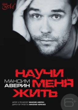 Максим Аверин | Научи меня жить
