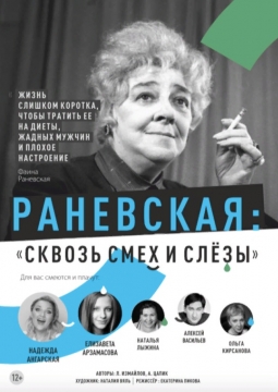 Раневская. Сквозь смех и слёзы!