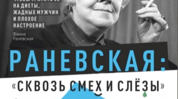 Раневская. Сквозь смех и слёзы!