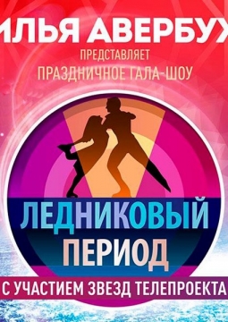 Ледниковый период | Гала-шоу