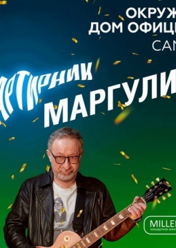 Евгений Маргулис