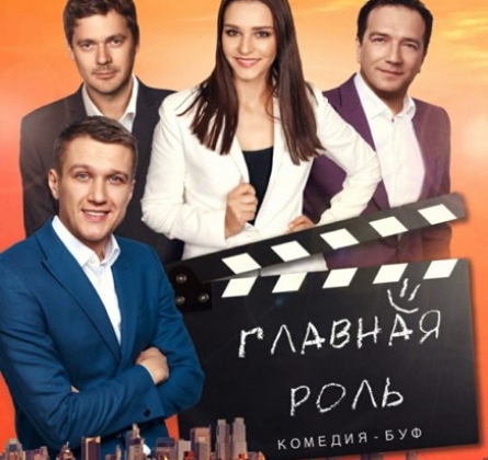 Главная роль