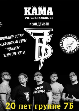 7Б & Иван Демьян