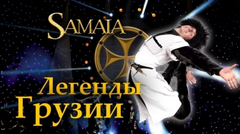Легенды Грузии