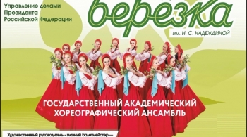 Берёзка | Ансамбль