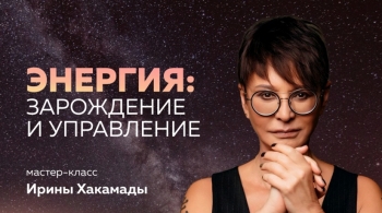 Ирина Хакамада | Энергия: зарождение и управление