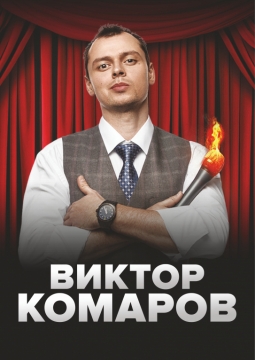 Виктор Комаров