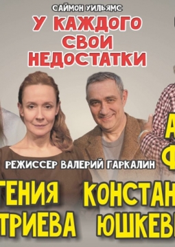 У каждого свои недостатки