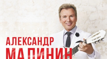 Александр Малинин