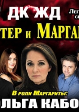 Мастер и Маргарита