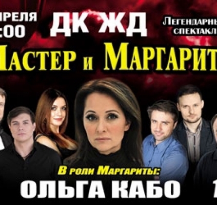 Мастер и Маргарита