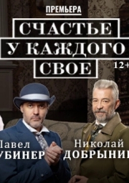 Счастье у каждого свое