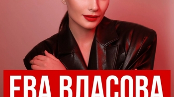 Ева Власова