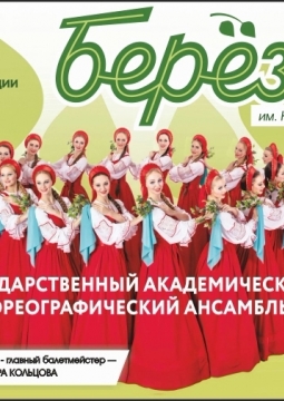 Берёзка | Ансамбль