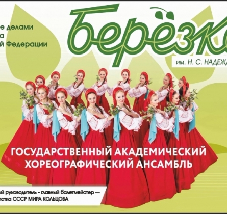 Берёзка | Ансамбль