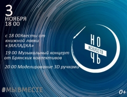 Ночь искусств в Брянске