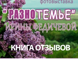 Фотовыставка Ирины Федичевой